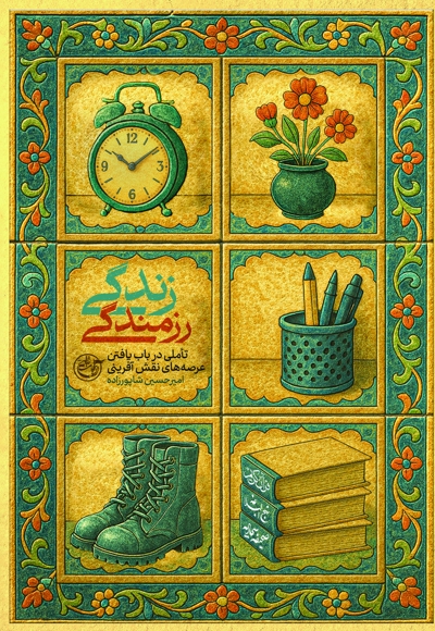 زندگی رزمندگی